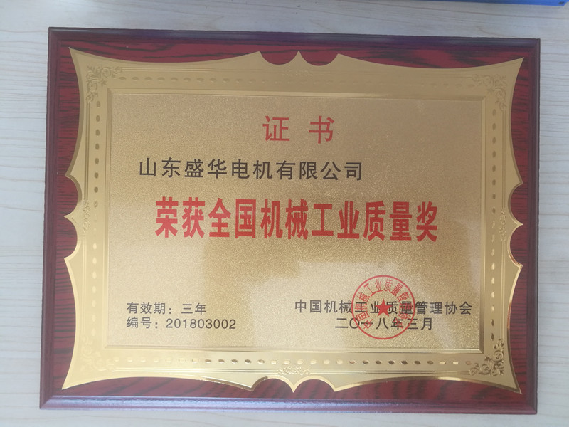  盛華電機(jī)公司資質(zhì)榮譽(yù)《全國(guó)機(jī)械工業(yè)質(zhì)量獎(jiǎng)》