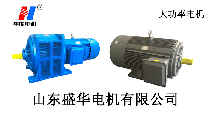 大功率電機(jī),電機(jī)生產(chǎn)廠家