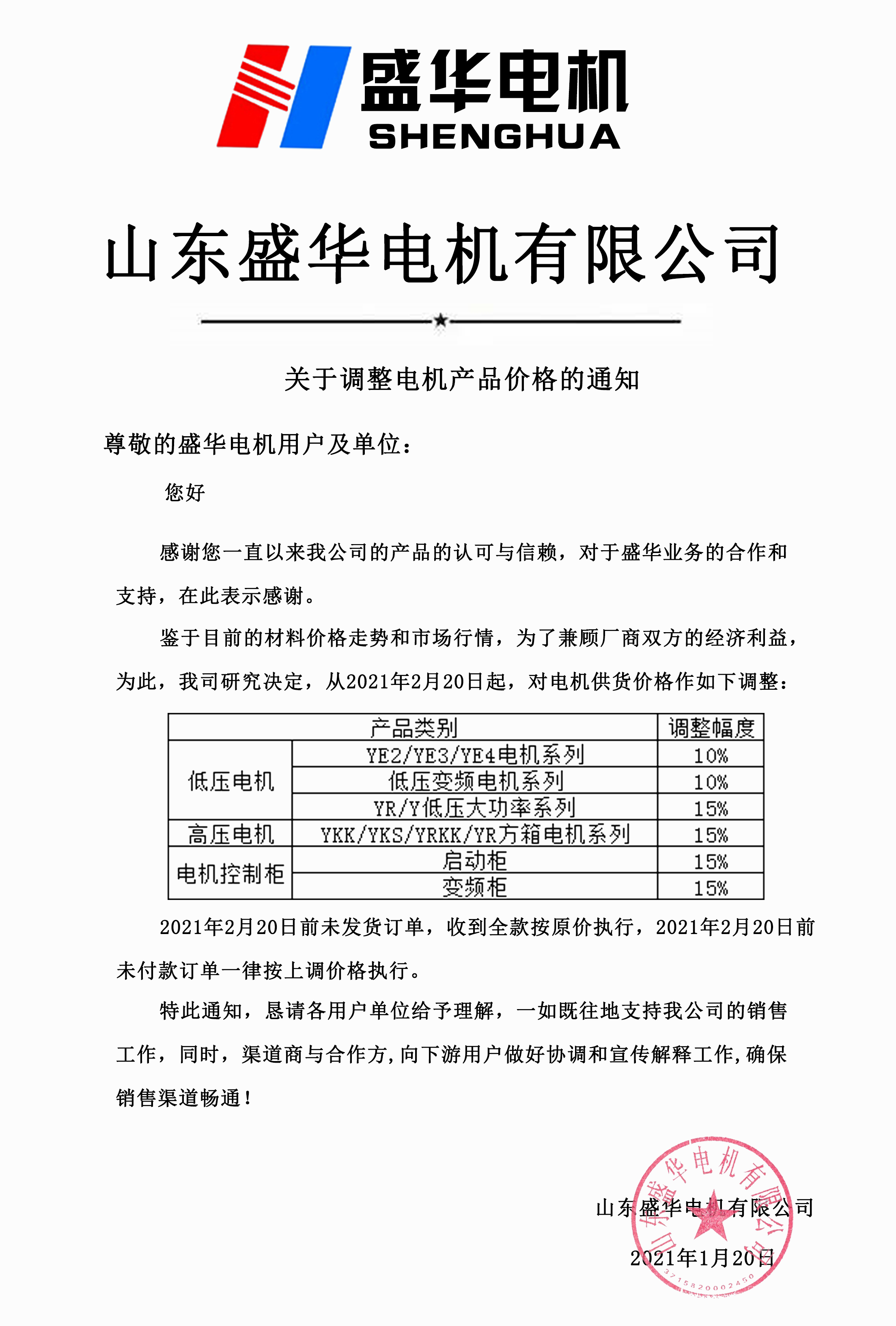 盛華電機生產(chǎn)廠家_提價通知
